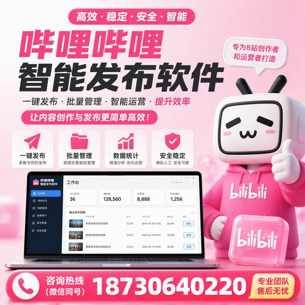 哔哩哔哩智能发布软件的用户反馈与案例分析在 东城